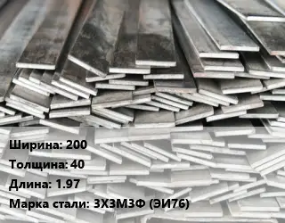 Полоса стальная 200х40 L=1.97 Сталь: 3Х3М3Ф (ЭИ76)